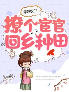小说《穿越农门，撩个宦官回乡种田》在线章节阅读