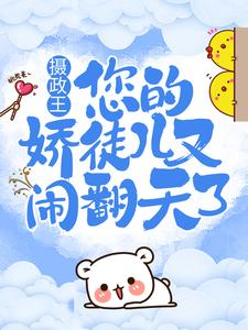 主角沈绰白凤宸小说摄政王，您的娇徒儿又闹翻天了免费阅读