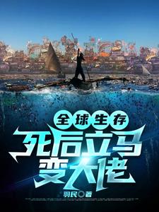 小说《全球生存：死后立马变大佬》章节阅读