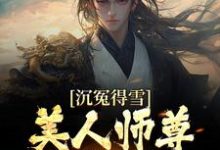 杨清流是哪本书的主角？沉冤得雪？美人师尊求我会宗免费读-豌豆文学