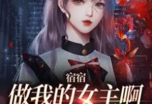 《宿宿做我的女主啊，我宠你！》小说主角周清妤章节章节免费在线阅读-豌豆文学