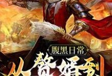 楚尘姜清梦是哪本书的主角？寻找腹黑日常：从赘婿到无敌霸主免费阅读-豌豆文学