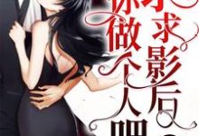 《求求影后你做个人吧》小说章节在线试读，《求求影后你做个人吧》最新章节目录-豌豆文学