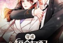 穿成短命女配，她逆袭成团宠小说的免费阅读版本在哪里可以找到？-豌豆文学