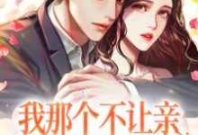 小说《我那个不让亲不让摸的男朋友》在线章节阅读-豌豆文学