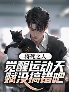 小说《将死之人？觉醒运动天赋没搞错吧》章节免费阅读