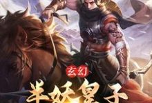 主角云骁寒龙雪玲小说玄幻：半妖皇子的穿书日记免费阅读-豌豆文学