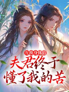 江星烟霍辞为主角的小说身体互换后，将军跪着追我千万里在线阅读