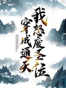 求推荐可以免费阅读穿成通天：我怒废圣位小说的网站