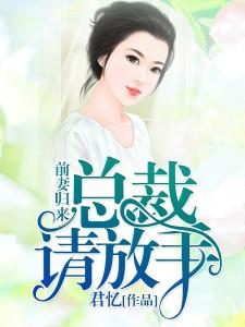 夏忆沈默寒楚梦裴俊的完整故事在哪里？读前妻归来：总裁，请放手小说