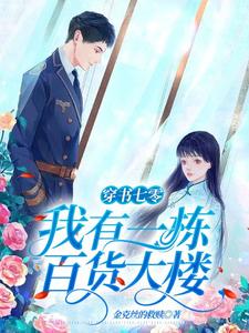 穿书七零：我有一栋百货大楼徐婉宁小说在线章节免费阅读