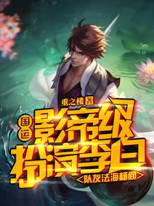 哪里能找到国运：影帝级扮演李白队友法海杨间小说的全部章节？