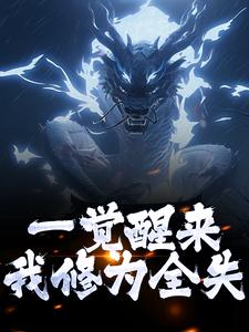 一觉醒来，我修为全失叶尘渊江月寒在线章节免费阅读
