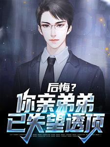 苏逍遥林婉夏小说在线章节免费阅读（后悔？你亲弟弟已失望透顶无弹窗无删减）
