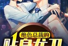 《绝色总裁的贴身龙卫》小说章节在线试读，《绝色总裁的贴身龙卫》最新章节目录-豌豆文学