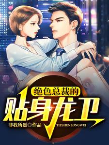 《绝色总裁的贴身龙卫》小说章节在线试读，《绝色总裁的贴身龙卫》最新章节目录