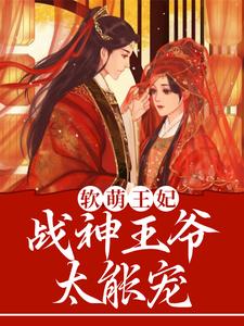软萌王妃：战神王爷太能宠林霜儿夜北承，软萌王妃：战神王爷太能宠最新章节