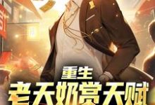 重生：老天奶赏天赋，我破短跑记录主角李枫小说完结版章节在线阅读-豌豆文学