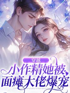 徐乐姝顾绍清是哪本书的主角？寻找穿越：小作精她被面瘫大佬爆宠免费阅读