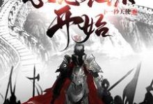 小说《三国从忽悠袁绍开始》章节免费阅读-豌豆文学