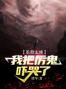 长得太凶，我把厉鬼吓哭了小说，长得太凶，我把厉鬼吓哭了杨玄