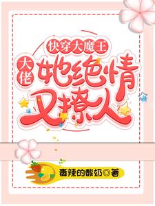 江明月为主角的小说快穿大魔王：大佬她绝情又撩人在线阅读