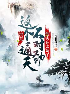 洪荒：这个通天不对劲，他实在太苟了小说，洪荒：这个通天不对劲，他实在太苟了徐通许翰林
