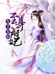 主人公慕容南兮慕容尘风小说九千岁的至尊萌妃在线章节阅读