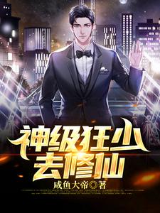 神级狂少去修仙这本小说怎么样？免费在线阅读试试
