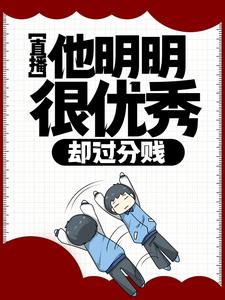 直播：他明明很优秀，却过分贱徐牧歌，直播：他明明很优秀，却过分贱章节在线阅读