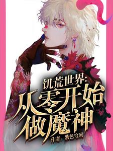 主角荀影逸沈灿之小说完结版在线阅读，饥荒世界：从零开始做魔神免费看