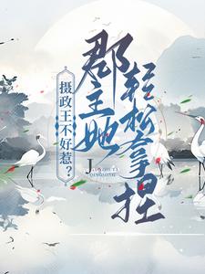 摄政王不好惹？郡主她轻松拿捏最新章节，摄政王不好惹？郡主她轻松拿捏免费阅读