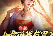 穿越：女帝说我有罪？我选择谋反小说，穿越：女帝说我有罪？我选择谋反秦越姬清月-豌豆文学