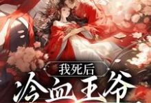 白钟灵季元祁小说在哪里可以看-豌豆文学
