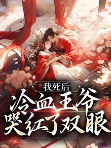 白钟灵季元祁小说在哪里可以看