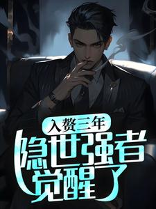 入赘三年，隐世强者觉醒了小说全文阅读需要付费吗？寻找免费资源