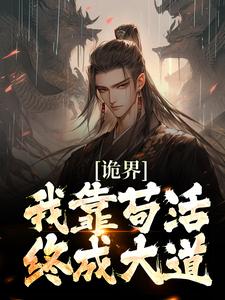 许道的完整故事在哪里？读诡界：我靠苟活终成大道小说