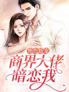 《绝色娇宠：商界大佬暗恋我》小说大结局免费试读 江聿夏知笙小说
