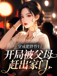 穿成肥胖悍妇，开局被父母赶出家门苏禾傅庭华在线章节免费阅读