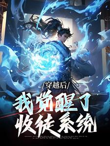 楚星尘的小说在哪里看？免费在线阅读穿越后，我觉醒了收徒系统