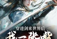 《穿进剑来世界后，我一张嘴骗好多钱》小说章节在线试读，《穿进剑来世界后，我一张嘴骗好多钱》最新章节目录-豌豆文学