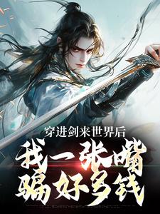 《穿进剑来世界后，我一张嘴骗好多钱》小说章节在线试读，《穿进剑来世界后，我一张嘴骗好多钱》最新章节目录