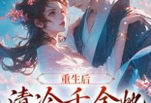 苏符萧君禾的故事在哪本书里？免费阅读重生后，清冷千金她和将军HE了-豌豆文学
