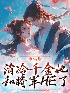 苏符萧君禾的故事在哪本书里？免费阅读重生后，清冷千金她和将军HE了