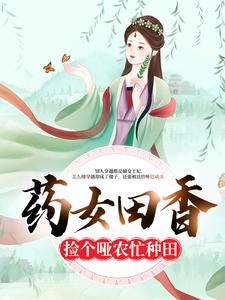 药女田香：捡个哑农忙种田小说，药女田香：捡个哑农忙种田在线阅读