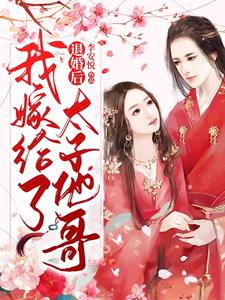 退婚后，我嫁给了太子他哥小说全文哪里可以免费看？