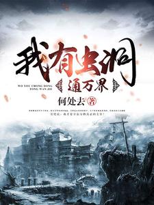 完结版《我有虫洞通万界》在线免费阅读