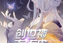 创世神有点皮小说完结了吗?在哪里可以免费读到?-豌豆文学