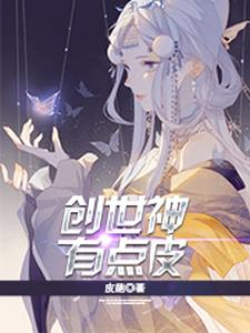 创世神有点皮小说完结了吗？在哪里可以免费读到？