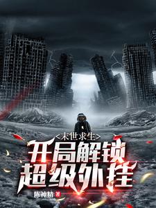 哪里可以免费读到苏慕的完整故事？寻找末世求生：开局解锁超级外挂